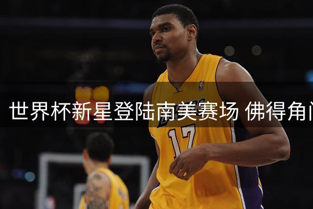 世界杯新星登陆南美赛场 佛得角门神沃齐尼亚签约科洛科洛