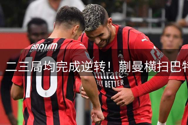 二三局均完成逆转！蒯曼横扫巴特拉晋级横滨冠军赛16强！