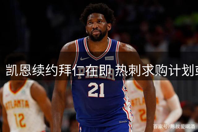 凯恩续约拜仁在即 热刺求购计划或落空
