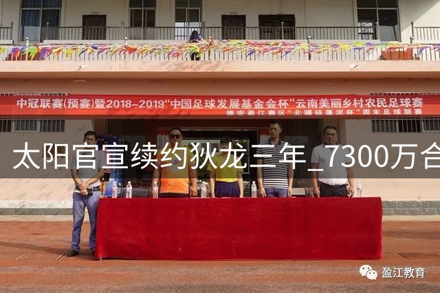 太阳官宣续约狄龙三年 7300万合同锁定锋线悍将
