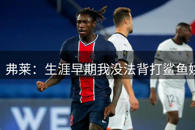 弗莱：生涯早期我没法背打鲨鱼姚明 所以我才要练出投篮