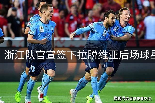 浙江队官宣签下拉脱维亚后场球星，他的身板能扛住CBA的强度吗？