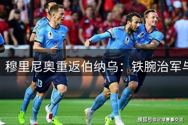 穆里尼奥重返伯纳乌：铁腕治军与葡萄牙国家队暗藏玄机