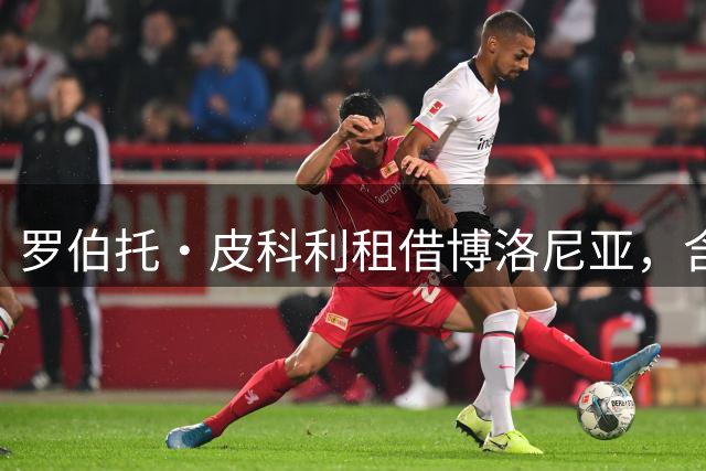 罗伯托·皮科利租借博洛尼亚，含强制买断