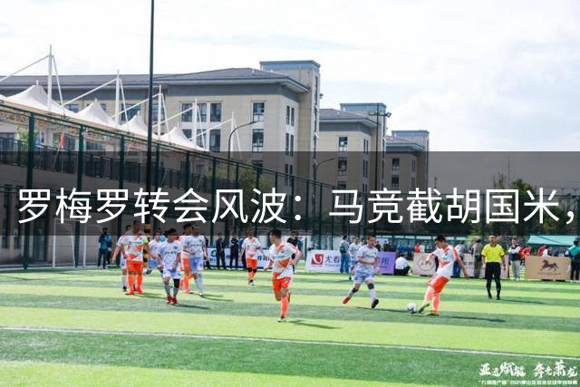 罗梅罗转会风波：马竞截胡国米，热刺“八折”放人背后暗藏玄机