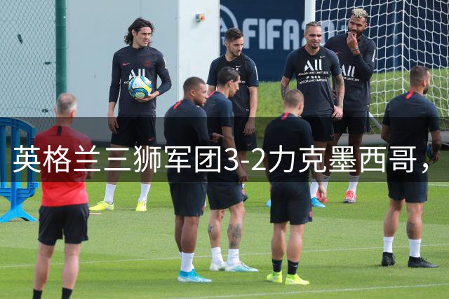 英格兰三狮军团3-2力克墨西哥，贝林厄姆闪电双响挺进八强