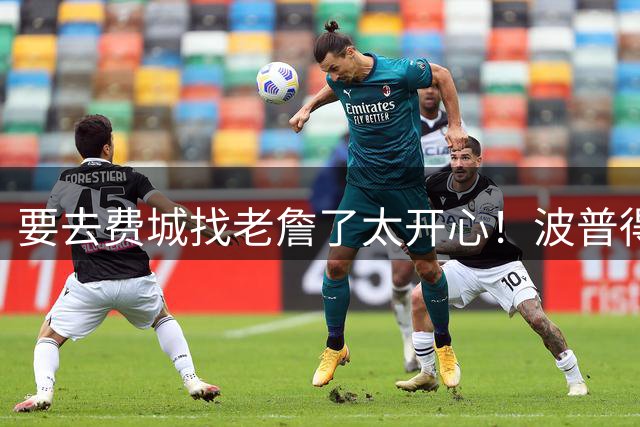 要去费城找老詹了太开心！波普得知消息后拿着饮料激情热舞~