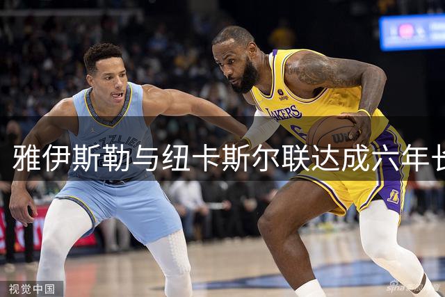 雅伊斯勒与纽卡斯尔联达成六年长约 转会费超千万欧元