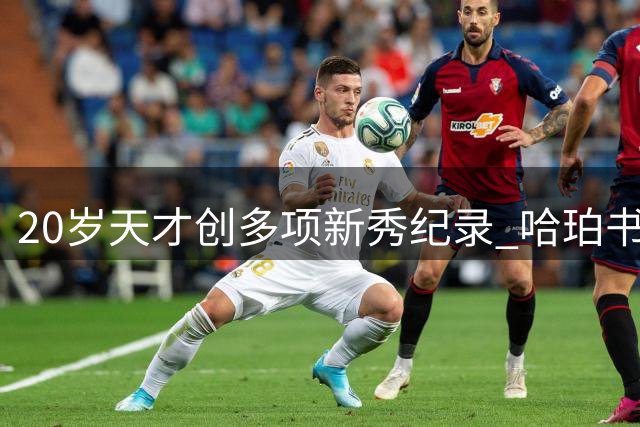 20岁天才创多项新秀纪录 哈珀书写总决赛新故事