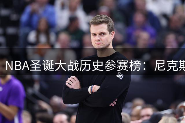NBA圣诞大战历史参赛榜：尼克斯湖人凯尔特人位列前三