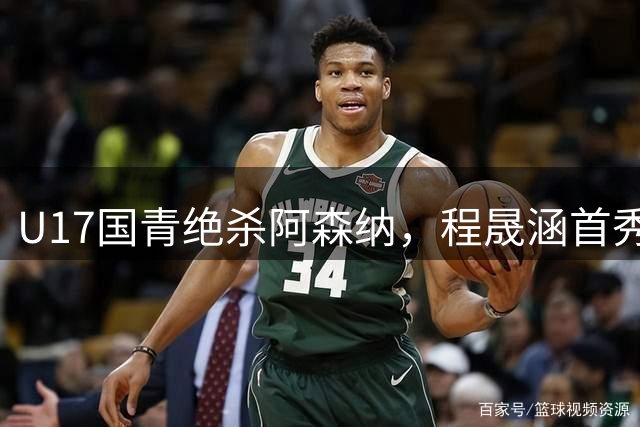 U17国青绝杀阿森纳，程晟涵首秀破门直呼"美妙